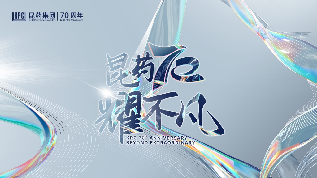 昆藥70周年主題宣傳片《不凡》